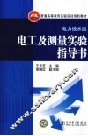 电工及测量实验指导书 封面