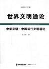 中华文明  中国近代文明通论 封面