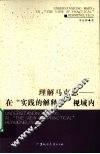 理解马克思  在“实践的解释学”视域内 封面