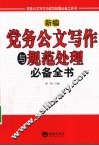 新编党务公文写作与规范处理必备全书  最新版本 封面