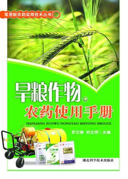 旱粮作物农药使用手册 封面