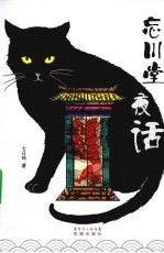 忘川堂夜话 封面