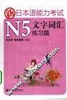 新日本语能力考试N5文字词汇  练习篇 封面