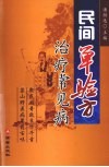 民间单验方治疗常见病 封面