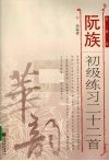 阮族初级练习二十二首  简谱版 封面