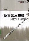 教育基本原理  一种基于公理的教育学 封面