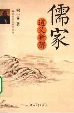 儒家道义新解 封面