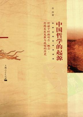 中国哲学的起源  前诸子时期观念、概念、思想发生发展与成型的历史 封面