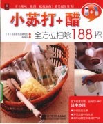 小苏打+醋全方位扫除188招 封面