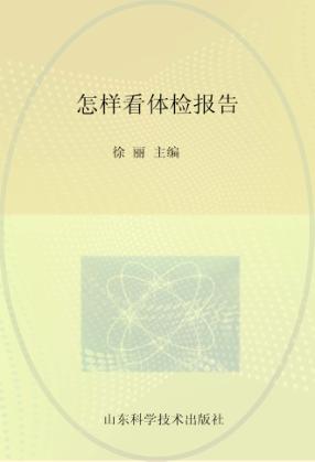 怎样看体检报告 封面