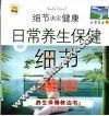 细节决定健康  日常养生版 封面