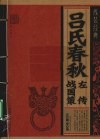 战国策  左传  吕氏春秋 封面