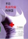 不让乳房生病的智慧 封面