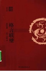 格言联壁  全注全译 封面