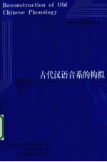 古代汉语音系的构拟 封面