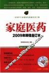 家庭医药  2009年增值合订本 封面