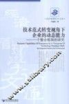 技术范式转变视角下企业的动态能力  一个整合框架的研究 封面