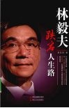 林毅夫跌宕人生路 封面