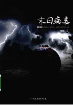 末日病毒 封面