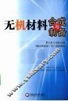 无机材料合成与制备 封面