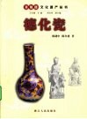 德化瓷 封面