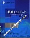 船舶CAD/CAM 封面
