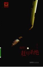 魔推门  赶尽杀绝 封面