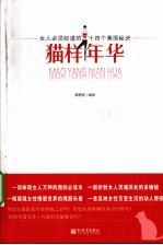 猫样年花  女人必须知道的十四个美丽秘诀 封面