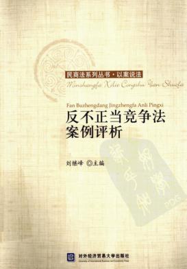 反不正当竞争法案例评析 封面