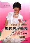 再青春·魅力舞动  现代医疗美容280个秘密 封面