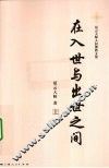 在入世与出世之间  上 封面