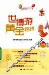 世博游黄金路线 封面