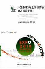 中国2010年上海世博会官方导览手册 封面