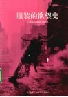 服装的欲望史 封面