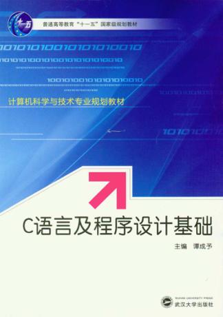 C语言及程序设计基础 封面