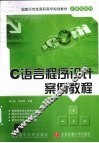 C语言程序设计案例教程 封面