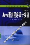 Java语言程序设计实训 封面