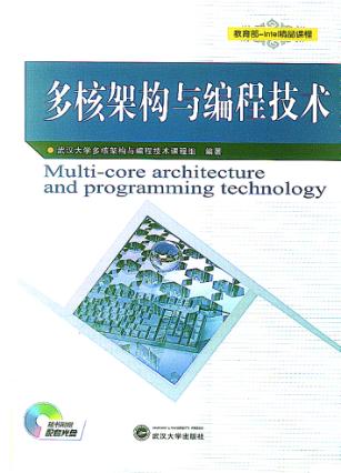 多核架构与编程技术 封面