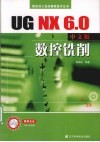 UG NX 6.0中文版数控铣削 封面