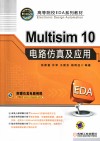 Multisim10电路仿真及应用 封面