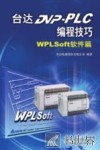 台达DVP-PLC编程技巧  WPLSoft软件篇 封面