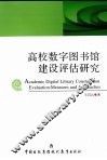 高校数字图书馆建设评估研究 封面