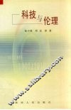 科技与伦理 封面