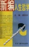 新编人生哲学 封面
