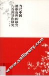 当代中国婚姻伦理的演变与合理导向研究 封面