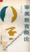 审美教育概论 封面