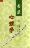 普通心理学 封面