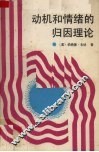 动机和情绪的归因理论 封面