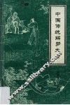 中国传统解梦大全 封面