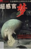 超感官梦境  生命和梦幻之间的真实关系 封面
